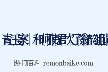 青玉案·和何使君次了翁韵组词是什么意思的图片